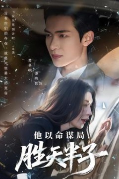 他以命谋局，胜天半子