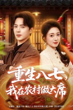 重生八七，我在农村做大席