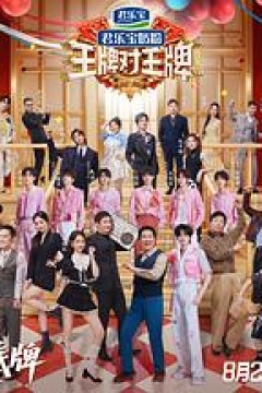 王牌对王牌第9季