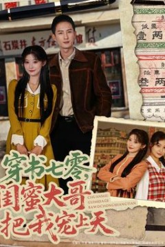 穿书七零，闺蜜大哥把我宠上天