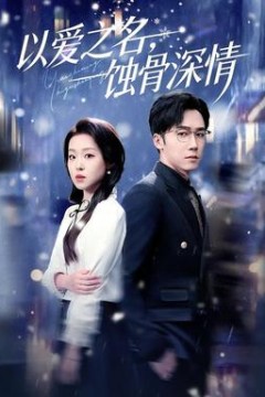 以爱之名，蚀骨深情