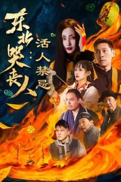 东北哭丧人：活人禁忌