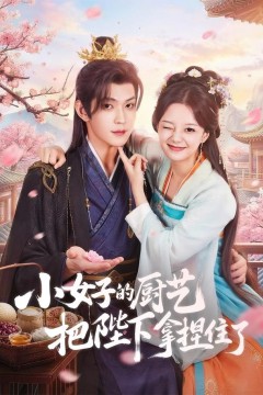 小女子的厨艺把陛下拿捏住了
