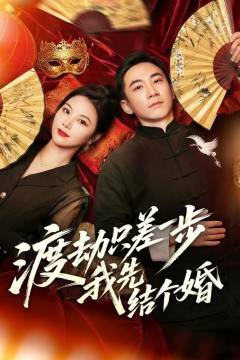 渡劫只差一步，我先结个婚