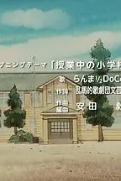 乱马1/2特别篇：苏醒的记忆