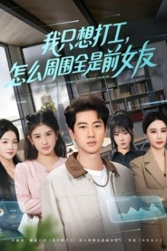 我只想打工，怎么周围全是前女友