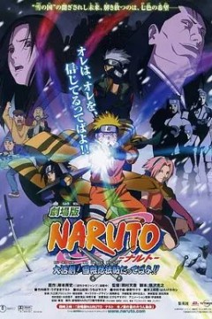 火影忍者剧场版：大活剧雪姬忍法帖