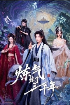 炼气练了三千年短剧