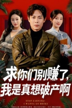 求你们别赚了，我是真想破产啊(修仙不成反暴富)