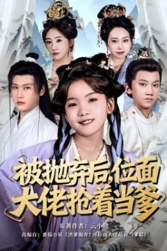 被抛弃后，位面大佬抢着当爹