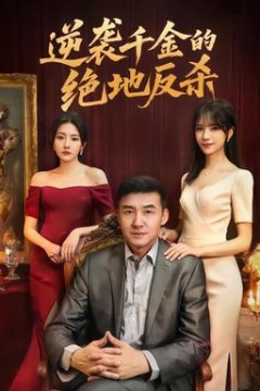 逆袭千金的绝地反杀