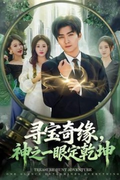 寻宝奇缘，神之一眼定乾坤