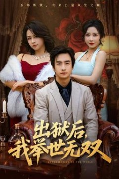 出狱后，我举世无双