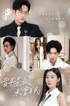 昔年星辰未曾眠