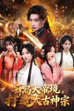 开局大帝境，打造太古神宗