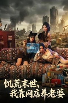 饥荒末世，我靠网店养老婆