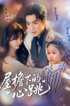 屋檐下的心跳