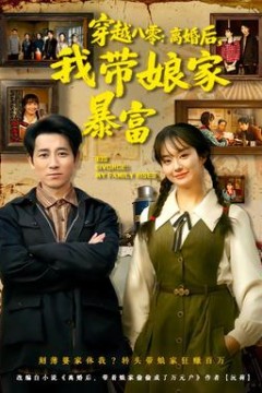 穿越八零：离婚后，我带娘家暴富