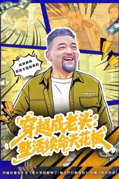 穿越成老头：整活续命天花板(活不过三天，大爷靠整活封神)