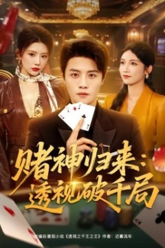 赌神归来：透视破千局