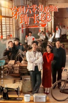 穿回六零：从吃饱饭到厂长老总