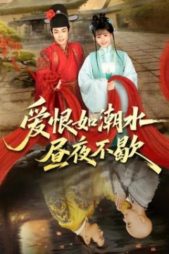 爱恨如潮水昼夜不歇