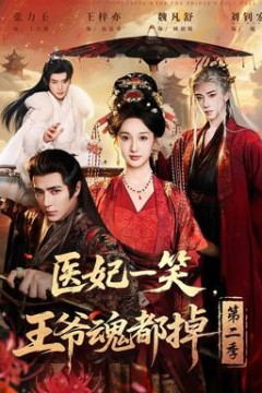 医妃一笑，王爷魂都掉第2季