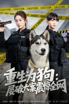 重生为狗屡破大案震惊全网