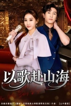 以歌赴山海