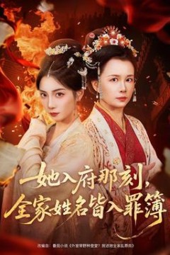 她入府那刻，全家姓名皆入罪簿