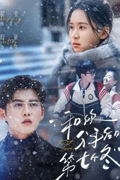 和你分手后的第七个冬