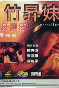 竹升妹之以牙还牙