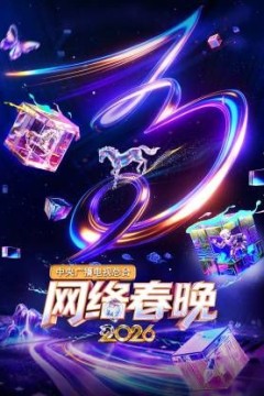 中央广播电视总台网络春晚