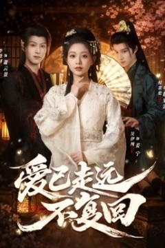 爱已走远不复回