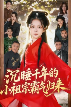 沉睡千年的小祖宗霸气归来(萌祖归来：龙家由我罩)