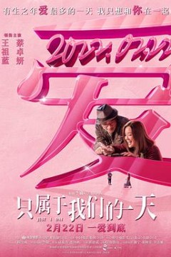 只属于我们的一天(国语)