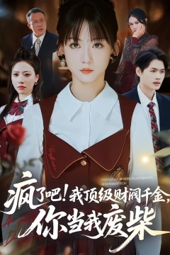 疯了吧!我顶级财阀千金，你当我废柴