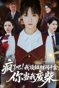 疯了吧我顶级财阀千金，你当我废柴