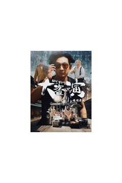 大盗演之保持开机