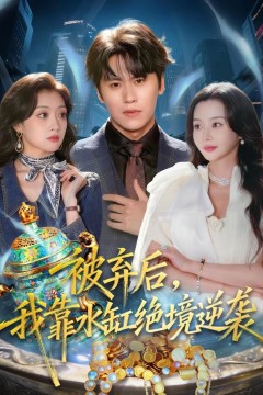 被弃后，我靠水缸绝境逆袭