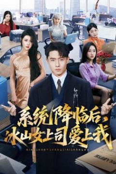 系统降临后，冰山女上司爱上我