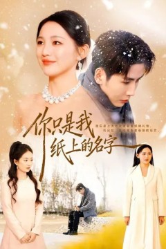 你只是我纸上的名字