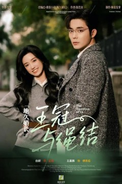 地久婚长·王冠与绳结(地久婚长王冠与绳结)