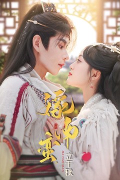 嫁南蛮，立千秋