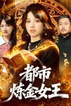 都市炼金女王