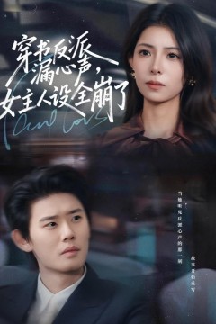 穿书反派漏新声，女主人设全崩了