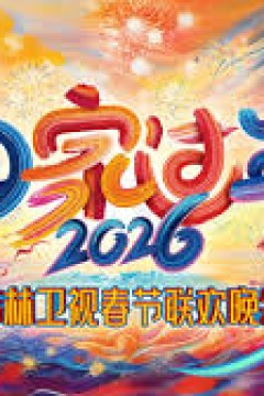 吉林卫视春节联欢晚会2026