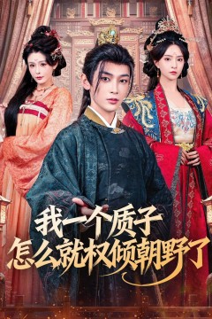 我一个质子怎么就权倾朝野了