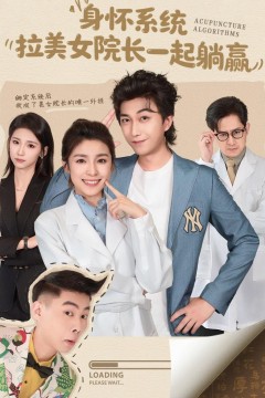 身怀系统，拉美女院长一起躺赢