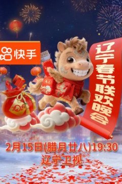 辽宁春节联欢晚会2026